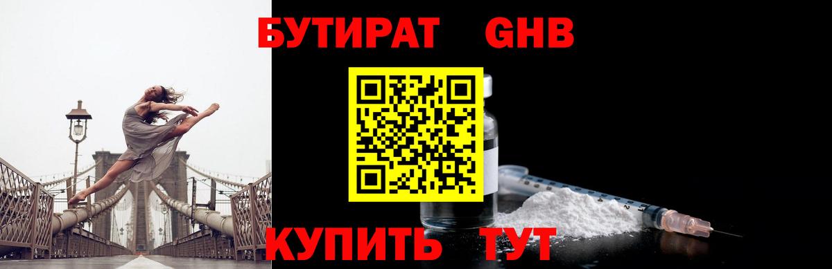 Прокопьевск  Бутират бутандиол  Вход с VPN 