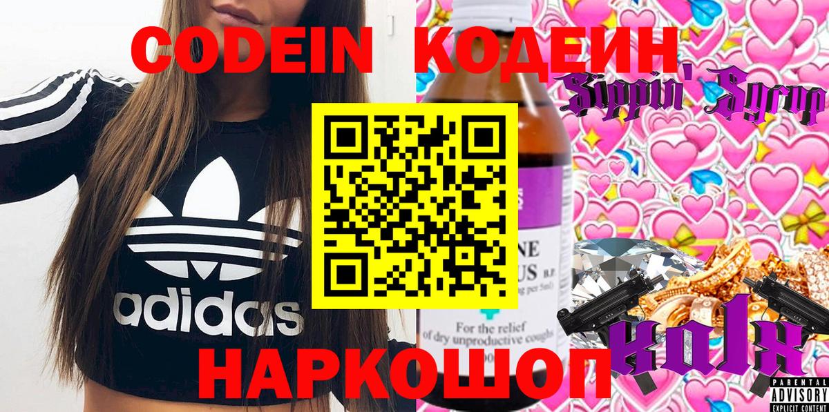 Кодеин напиток Lean (лин) Прокопьевск